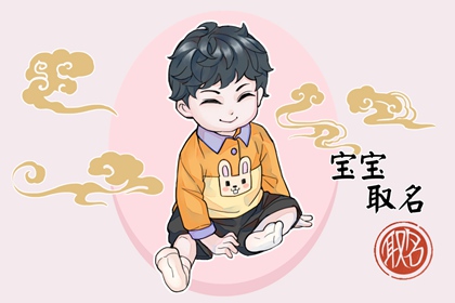 属猪五行缺火和木的名字 寓意好的男孩名字