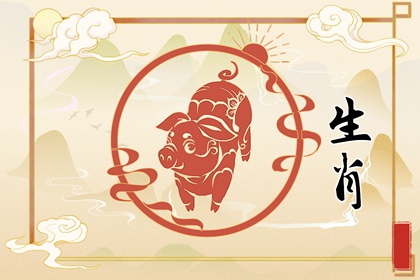 属猪2022年8月运势及运程 感情幸福 财运理想