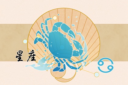 一生只爱天蝎女的星座男 温柔体贴的巨蟹座