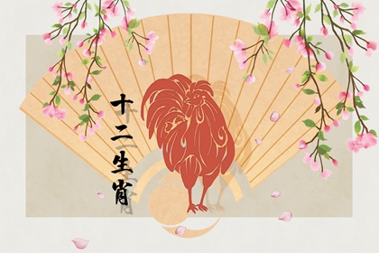 2022年生肖鸡男全年运程 桃花多 事业顺