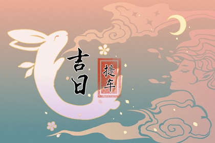 2022年12月生子黄道吉日查询  本月出生孩子命运如何