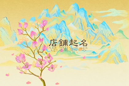 低调有内涵的店铺名字 开店如何起名字