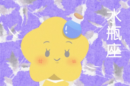 水瓶座最可怕的五种特征 专注专一 城府深