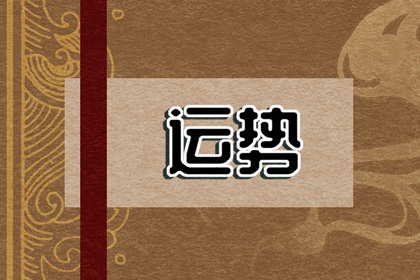 每日十二生肖运势播报 2022年7月18日