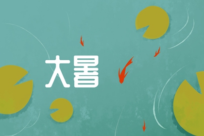 2022年的大暑是农历哪一天 大暑的气候特点