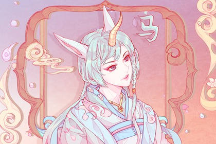 属马女忘不了哪个生肖男 温馨浪漫 和谐相处