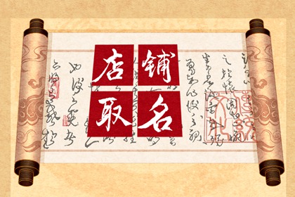 有创意的烘焙店名字 创新洋气的店铺名字