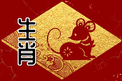 属鼠的女孩找属什么的最合适 天造地设的一对