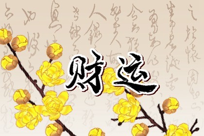 沙发后面挂字的禁忌 事业运折损影响大