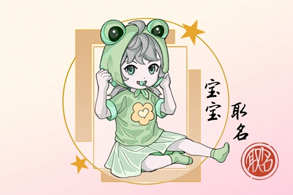 女孩取名字寓意好的字2022年 怎么给女孩起名