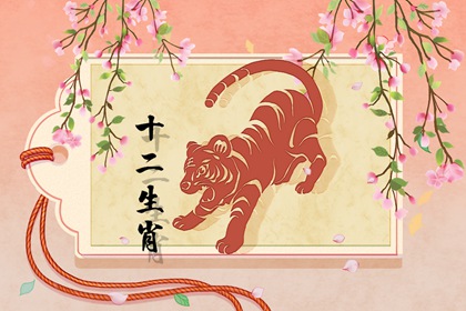 1998年属虎的姻缘在哪年 婚姻幸福 家庭美满