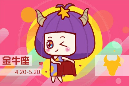 天秤座躲不过的情缘星座 性格沉闷的金牛座