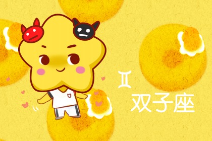 最折磨金牛座的星座 机灵善变的双子座