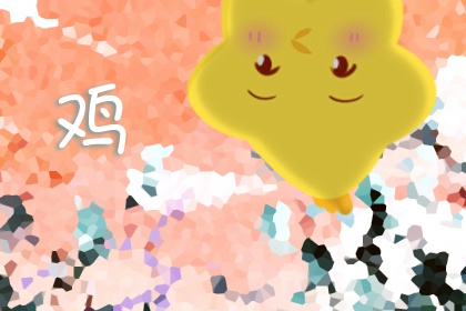 属鸡93年一生婚姻状况 婚姻不顺的原因是什么