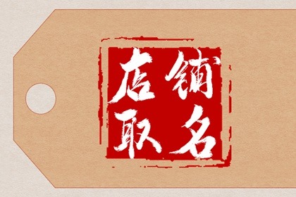 有内涵的早点店名 ?生意兴隆的店铺名字