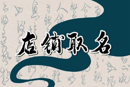 比较新颖的文具店名 卖文具的店怎么起名