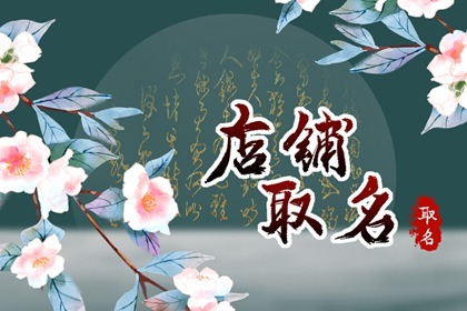 超市什么名字生意最好 好听顺口 搭配好看
