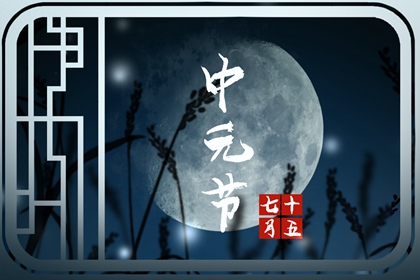 7月半烧包封纸的写法 七月半写包格式