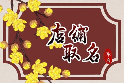 3个字的店铺名字推荐 吉祥好听 大气响亮