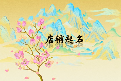 3个字的古代店铺名字 吉祥好听 一鸣惊人