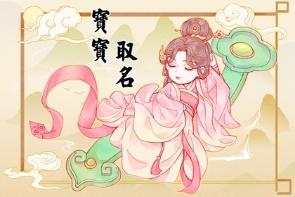 属兔起名字适合用的字 朗朗上口的兔宝宝名字