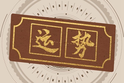 每日生肖运势播报 2022年8月15日运势完整版