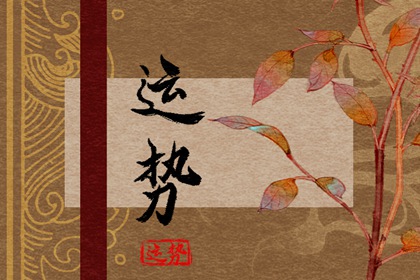 每日生肖运势播报 2022年8月18日运势完整版
