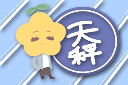 让天秤唯一珍惜的星座 彼此合拍 默契度高