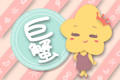 巨蟹座2022年10月运势分析 社交忌讳多 脱单有望