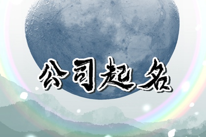 霸气公司名字大全参考 气势磅礴的名字