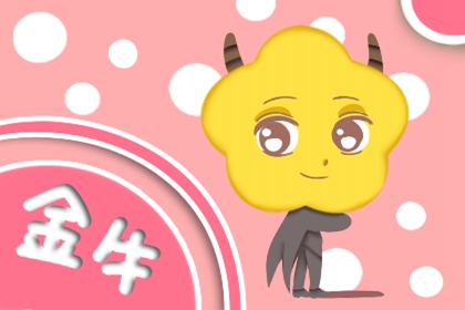 让摩羯座最在乎的星座 细心体贴的金牛座