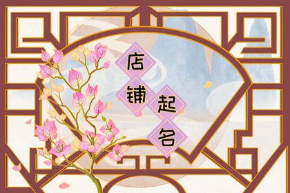 3个字好听店铺餐饮名字 ?聚财个性 委婉大气