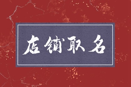 3个字装饰店铺名字大全 ?独特个性的店铺名字