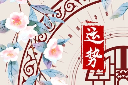2022年9月属猴运势如何 整体不错 没有起伏