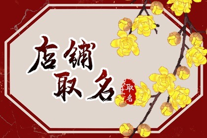 寓意兴旺美甲店名字 美甲店名字怎么取