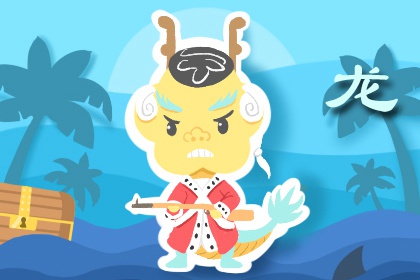 属龙男喜欢什么类型的女人 温柔宽容 志趣相投