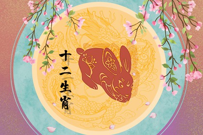 1999年2022年属兔人的全年运势 小心感情酒纠纷