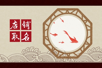 寓意兴旺发财的店名 好听顺口 亨运发达