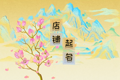 寓意兴旺的店名字大全 吉祥好听 生意红火