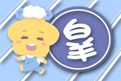 白羊座有好感初期表现 关注对方的一举一动