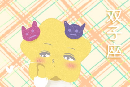 最薄情的三个星座男 追求自由的双子座