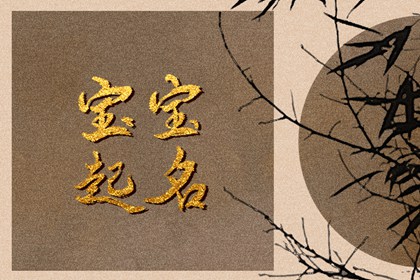 今年女宝宝取什么名字好听的名字 起名方法