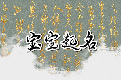 格局大气的女孩名字 怎么给女宝宝起名字
