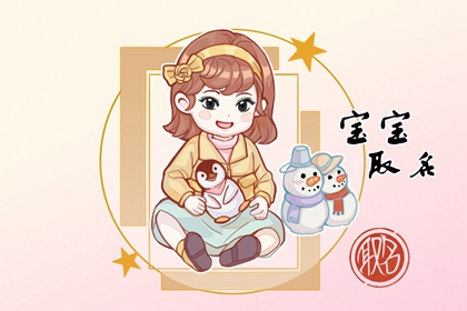 适合属兔的宝宝名字 高雅有内涵的兔宝宝名字