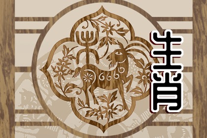 属羊人和谁在一起最幸福 上等婚配 幸福长久