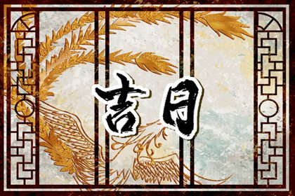 2023年1月最吉利的日子 嫁娶黄道吉日查询