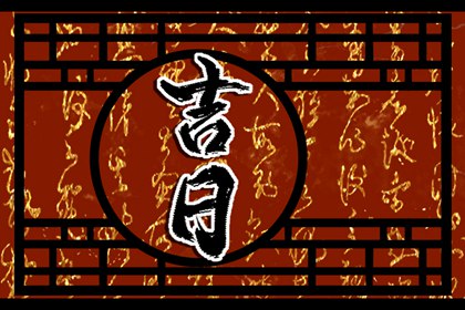 2023年5月嫁娶吉日一览表 哪天可以办喜事