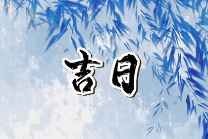 2023年5月嫁娶黄道吉日一览表 黄历查询