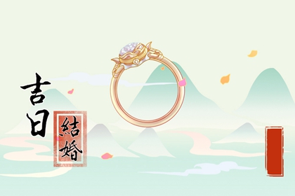 2023年6月嫁娶吉日表查询 几号可以办婚礼