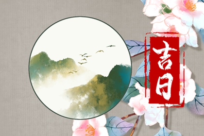 2023年9月宜嫁娶黄道吉日 最佳好日子